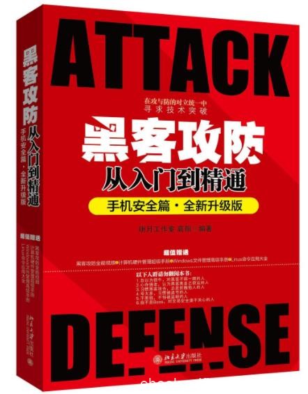 《黑客攻防从入门到精通》手机安全篇&amp;全新升级epub+mobi+azw3