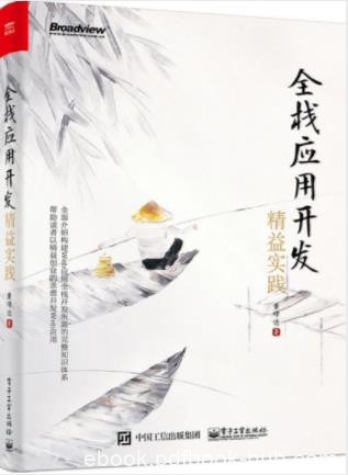 黄峰达《全栈应用开发:精益实践》深入前端epub+mobi+azw3