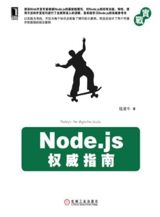 陆凌牛《Node.js权威指南(实战)》最全面最系统epub+mobi+azw3