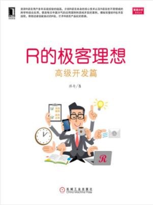 张丹《R的极客理想：高级开发篇》高级编程epub+mobi+azw3