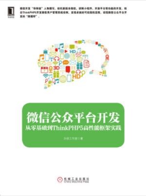《微信公众平台开发：从零基础到ThinkPHP5高性能框架实践》