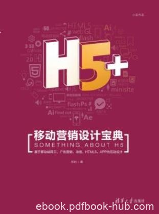 苏杭&amp;栾大成《H5+移动营销设计宝典》epub+azw3移动营销网站