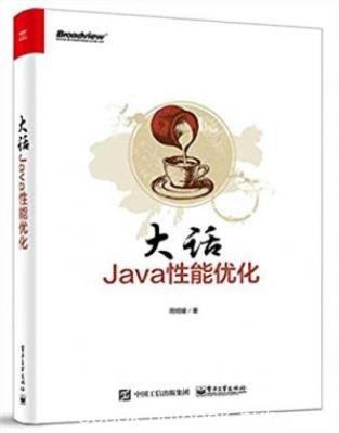 周明耀《大话Java性能优化》Java性能调优参考建议epub+azw3