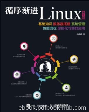 高俊峰《循序渐进Linux》第2版&amp;虚拟化集群应用epub+azw3