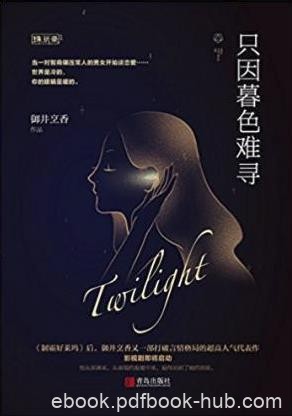 御井烹香《只因暮色难寻》Geek也叫技术宅epub+azw3