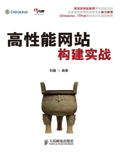 《高性能网站构建实战》刘鑫/从高性能实际需求出发/epub+mobi+azw3