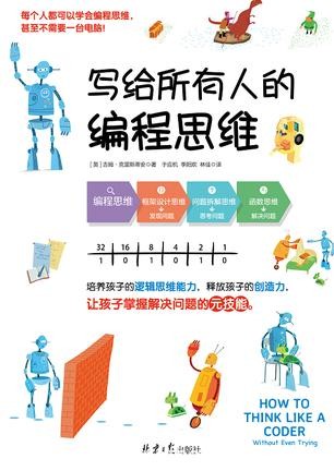 《写给所有人的编程思维》克里斯蒂安/什么是编程思维/epub+mobi+azw3