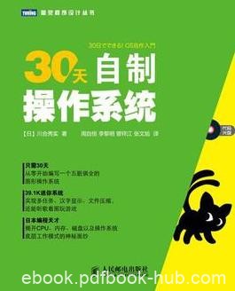 《30天自制操作系统》川合秀实/兼顾实用性学习性图书/epub+mobi+azw3
