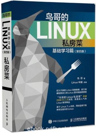 《鸟哥的Linux私房菜》鸟哥/基础学习篇+服务器架设篇/epub+mobi+azw3