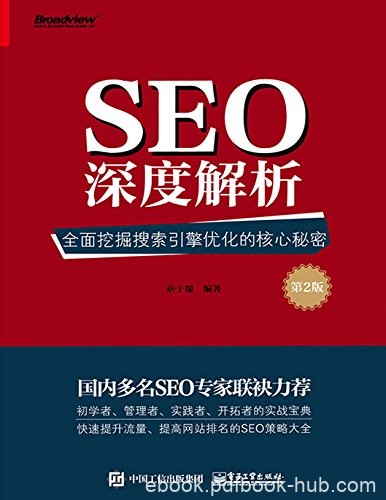 《SEO深度解析》第2版/全面挖掘搜索引擎优化核心秘密/epub+mobi+azw3