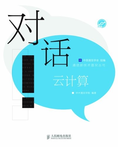 《对话云计算》/深入浅出地介绍了云计算的相关的知识/epub+mobi+azw3