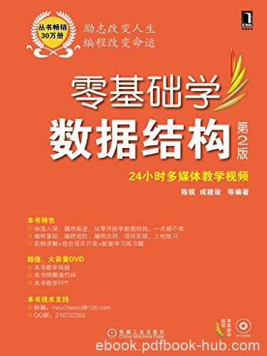 《零基础学数据结构》[第2版]陈锐/专业基础课核心课程/epub+mobi+azw3