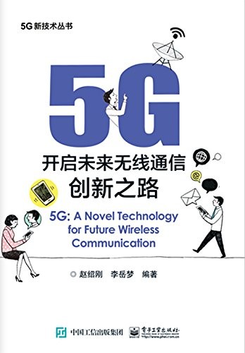《5G：开启未来无线通信创新之路》赵绍刚/5G新技术书/epub+mobi+azw3