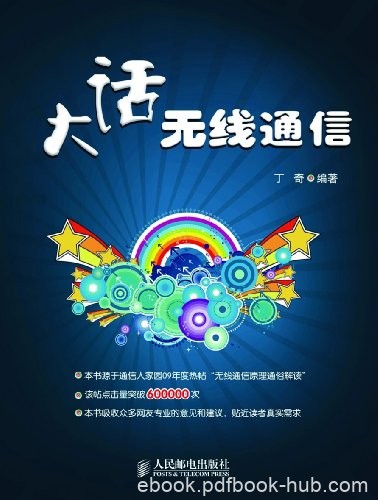 《大话无线通信》丁奇/介绍有线通信向无线通信的演进/epub+mobi+azw3