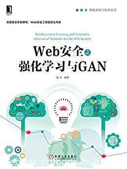 《Web安全之强化学习与GAN》刘焱/智能系统与技术丛书/epub+mobi+azw3