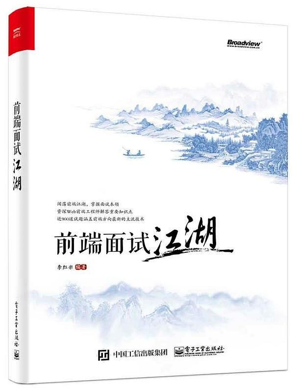 《前端面试江湖》李红米/Web前端面试题和主流开发技术/epub+mobi+azw3