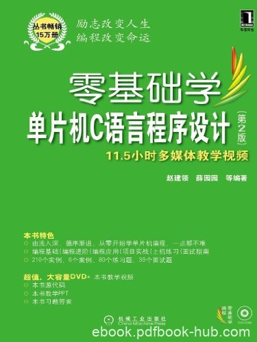 《零基础学单片机C语言程序设计》[第2版]赵建领/编程/epub+mobi+azw3