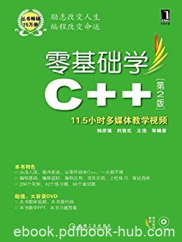 《零基础学C++》[第2版]杨彦强/循序渐进领略C++语言/epub+mobi+azw3