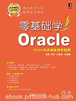 《零基础学Oracle》赵雪/使用最为广泛数据库管理系统/epub+mobi+azw3