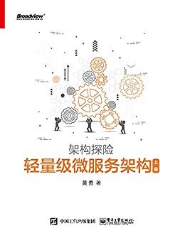 《轻量级微服务架构》/对微服务架构实践过程进行描述/epub+mobi+azw3