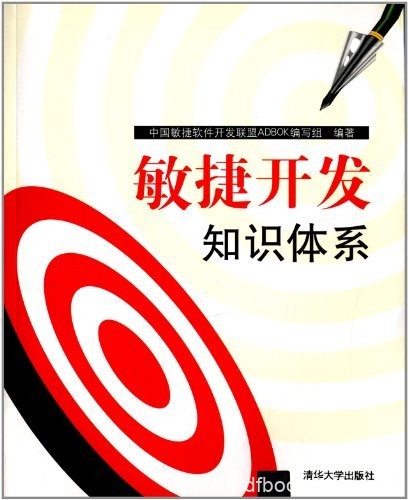 《敏捷开发知识体系》/敏捷开发企业进行敏捷转型需要/epub+mobi+azw3