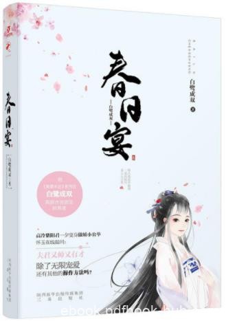 白鹭成双《春日宴》养面首戏重臣嚣张跋扈祸害朝野epub+mobi