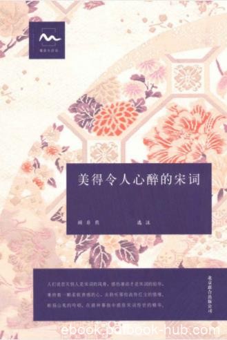 顾非熊《美得令人心醉的宋词》初阶宋词爱好者epub+mobi+azw3