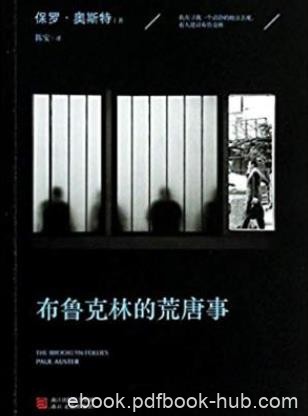保罗·奥斯特《布鲁克林的荒唐事》epub+mobi+azw3版下载