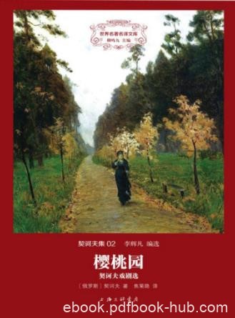 契诃夫《樱桃园：契诃夫戏剧选》对俄罗斯戏剧进行革新epub