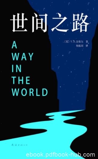 V.S.奈保尔《世间之路》一部特殊的小说epub+mobi+azw3