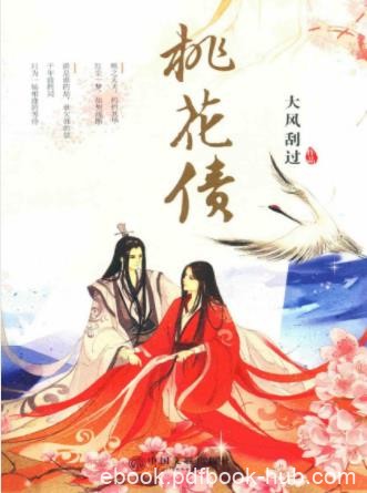 大风刮过《桃花债》谁是谁的劫谁欠谁的债千年前的局epub