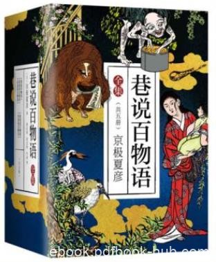 京极夏彦《巷说百物语全集》(套装共5册)epub+mobi+azw3