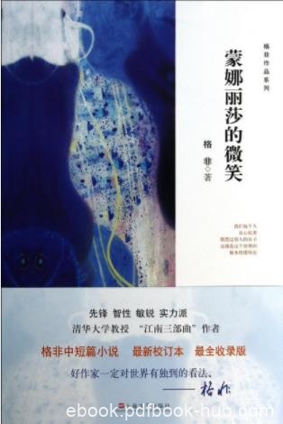 格非《蒙娜丽莎的微笑》（精制精排，格非作品系列）epub+mobi