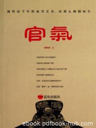 鸿蒙树《官气》（精制多看版）官气有着各种的色彩epub