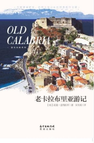 诺曼·道格拉斯《老卡拉布里亚游记》epub+mobi+azw3版下载