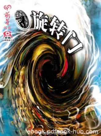 蔡骏《旋转门》真爱的巨大能量在终极之门epub+mobi+azw3