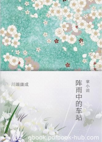 川端康成《阵雨中的车站》两位太太粉饰幸福epub+mobi+azw3