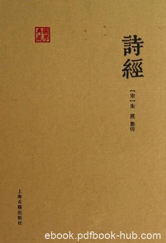 [宋]朱熹《诗经》(集传）国学典藏&amp;诗歌总集epub+mobi+azw3