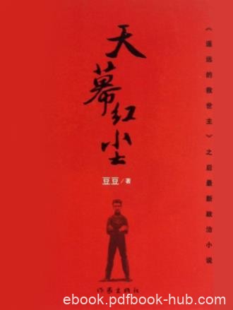 豆豆《天幕红尘》世界背景商战风云和人生思考epub+mobi+azw3