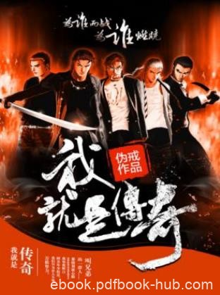 伪戒《我就是传奇》万般努力，我们只为出人头地epub
