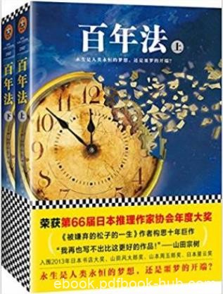 山田宗树《百年法》共2册&amp;国民永驻国家逐渐衰epub+mobi+azw3