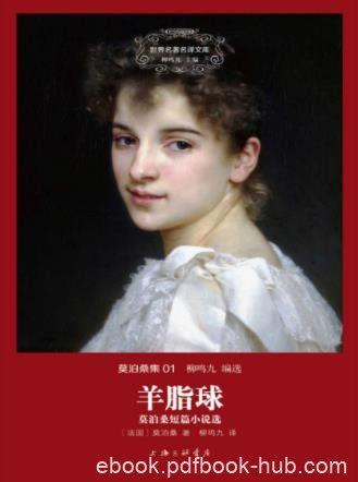 莫泊桑《羊脂球：莫泊桑短篇小说选》（精制多看版）epub