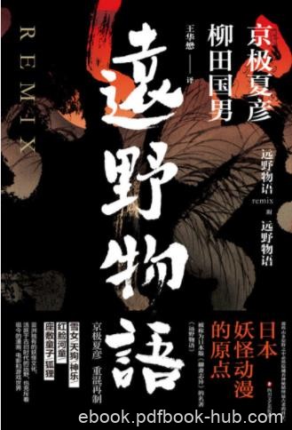 柳田国男&amp;京极夏彦《远野物语》日本妖怪动漫epub+mobi+azw3