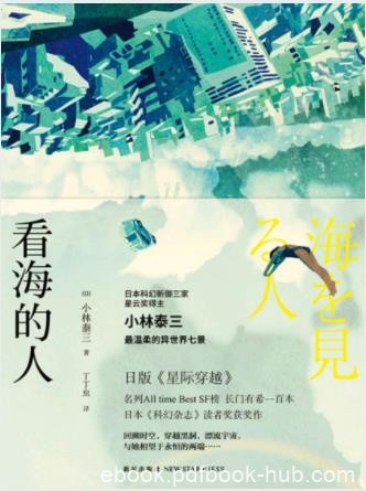 小林泰三《看海的人》科幻短篇集收录7篇浪漫派科幻杰作epub