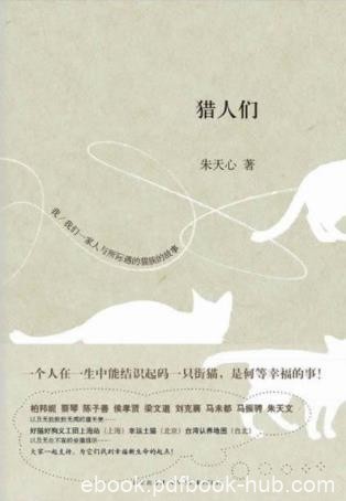 朱天心《猎人们》描述了她及家人与猫族共处的生活epub+mobi