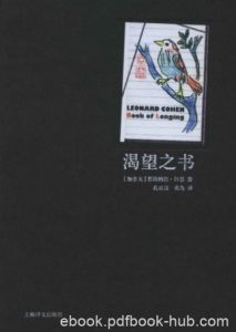 莱昂纳德·科恩《渴望之书》灿烂动人的诗集epub+mobi+azw3|电子书之家
