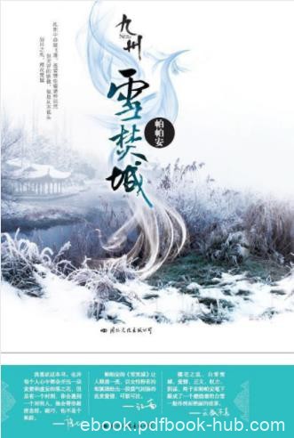 帕帕安《九州·雪焚城》大雪为凄婉的爱情拉上终幕epub+mobi