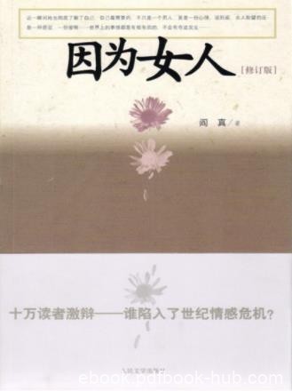 阎真《因为女人》为世上的男人和女人忧虑不已epub+mobi+azw3