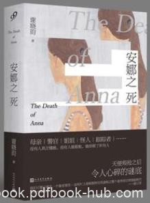 《安娜之死》谢晓昀/母亲、姐姐、警察、怪人、跟踪者/epub+mobi+azw3