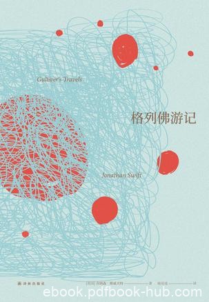 《格列佛游记》乔纳森·斯威夫特/名著译林